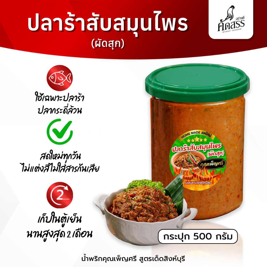 ปลาร้าสับสมุนไพร (ผัดสุก) คุณเพ็ญศรี *ใช้เฉพาะปลาร้าปลากระดี่ล้วน ไม่ผสมเนื้อปลาชนิดอื่น
