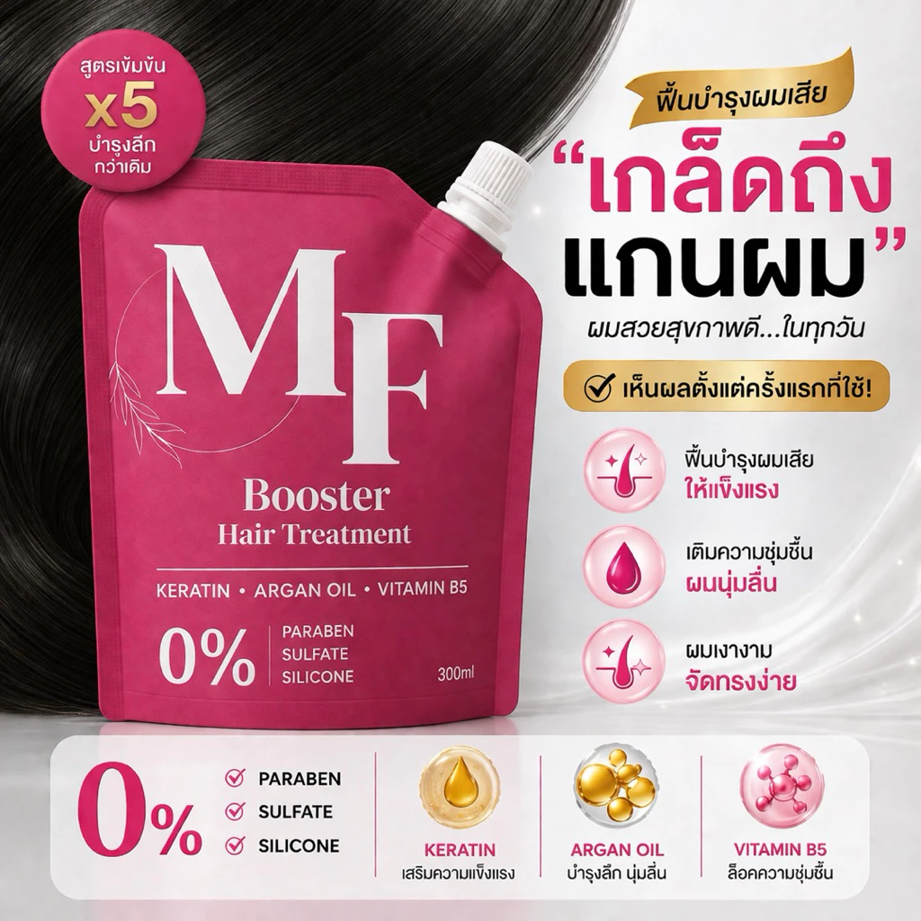 MF ทรีทเม้นท์ มาร์กผม BOOSTER HAIR MASK เร่งผมยาวเร็ว บำรุงล้ำลึกด้วยสูตรเข้มข้น x5 ผสาน