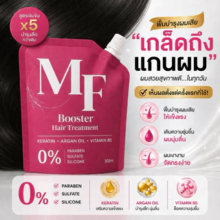 MF ทรีทเม้นท์ มาร์กผม BOOSTER HAIR MASK เร่งผมยาวเร็ว บำรุงล้ำลึกด้วยสูตรเข้มข้น x5 ผสาน