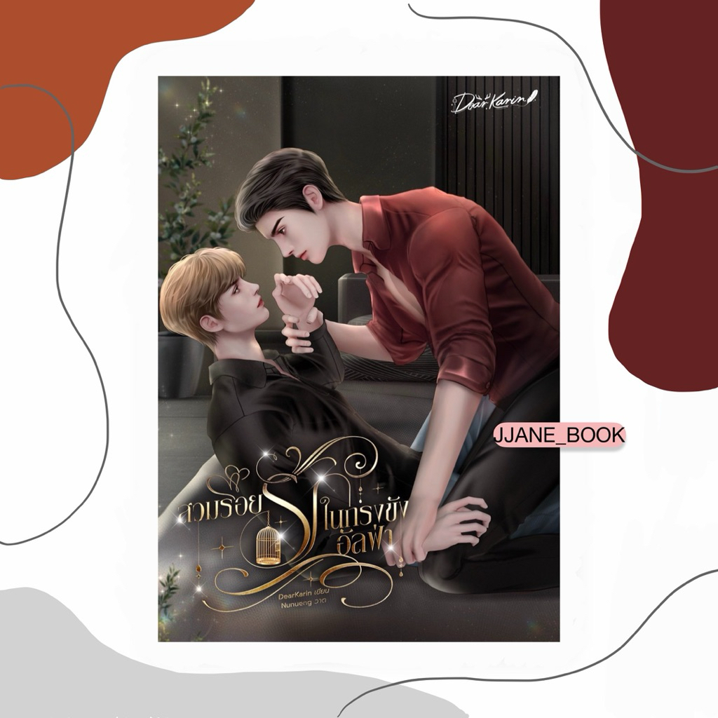 สวมรอยรักในกรงขังอัลฟ่า (ปิดพรี 10 มิ.ย. 69)(สินค้าพรีออร์เดอร์)(นิยายวาย)
