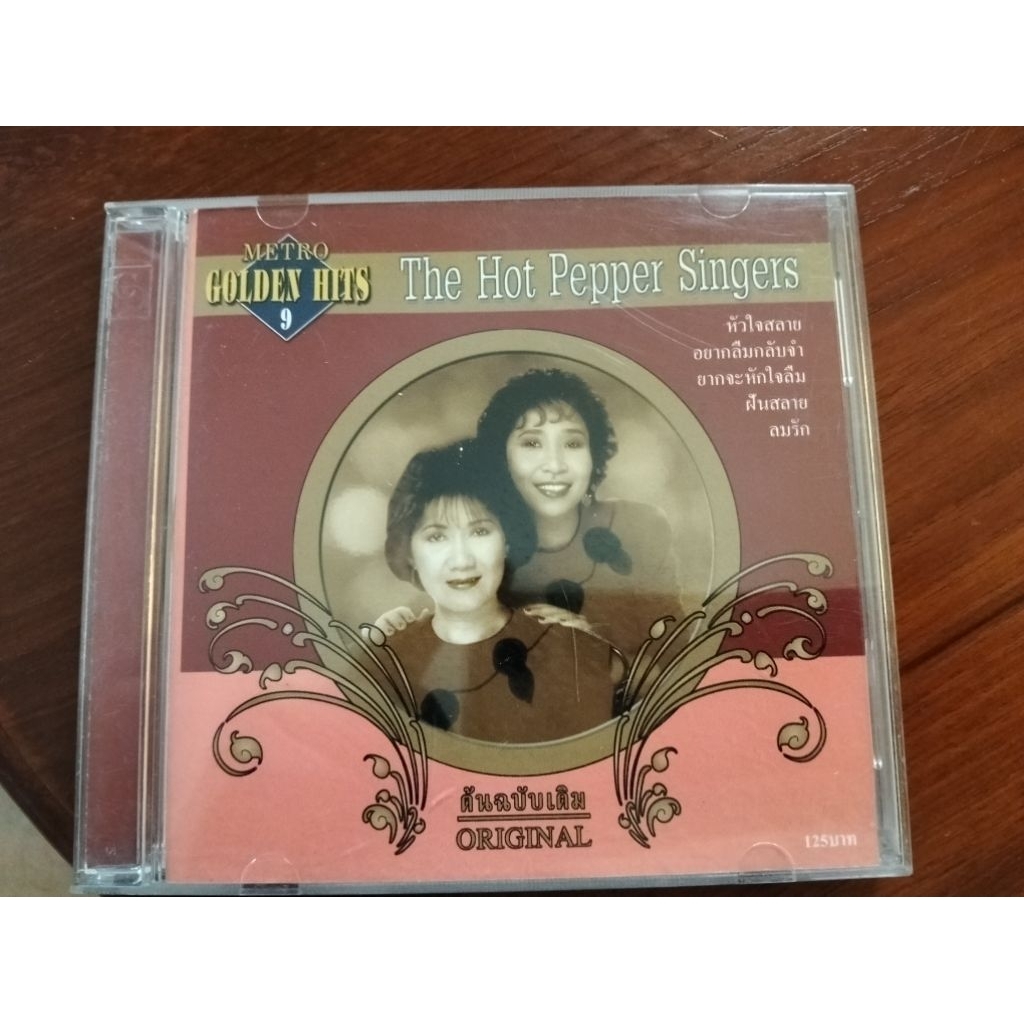 ซีดีเพลง cd music ฮอทเปปเปอร์ Hot Pepper หัวใจสลาย สามหัวใจ เช็ดน้ำตากับอกฉัน ลมรัก มือสอง สภาพดี