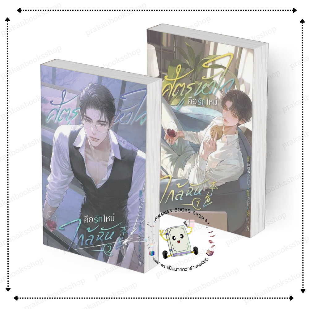 [หนังสือ] พร้อมส่ง ศัตรูหัวใจ คือรักใหม่ใกล้ฉัน เล่ม 1-2 (3เล่มจบ) #ป๋ายเจี้ยจื่อ สนพ.SENSE BOOK
