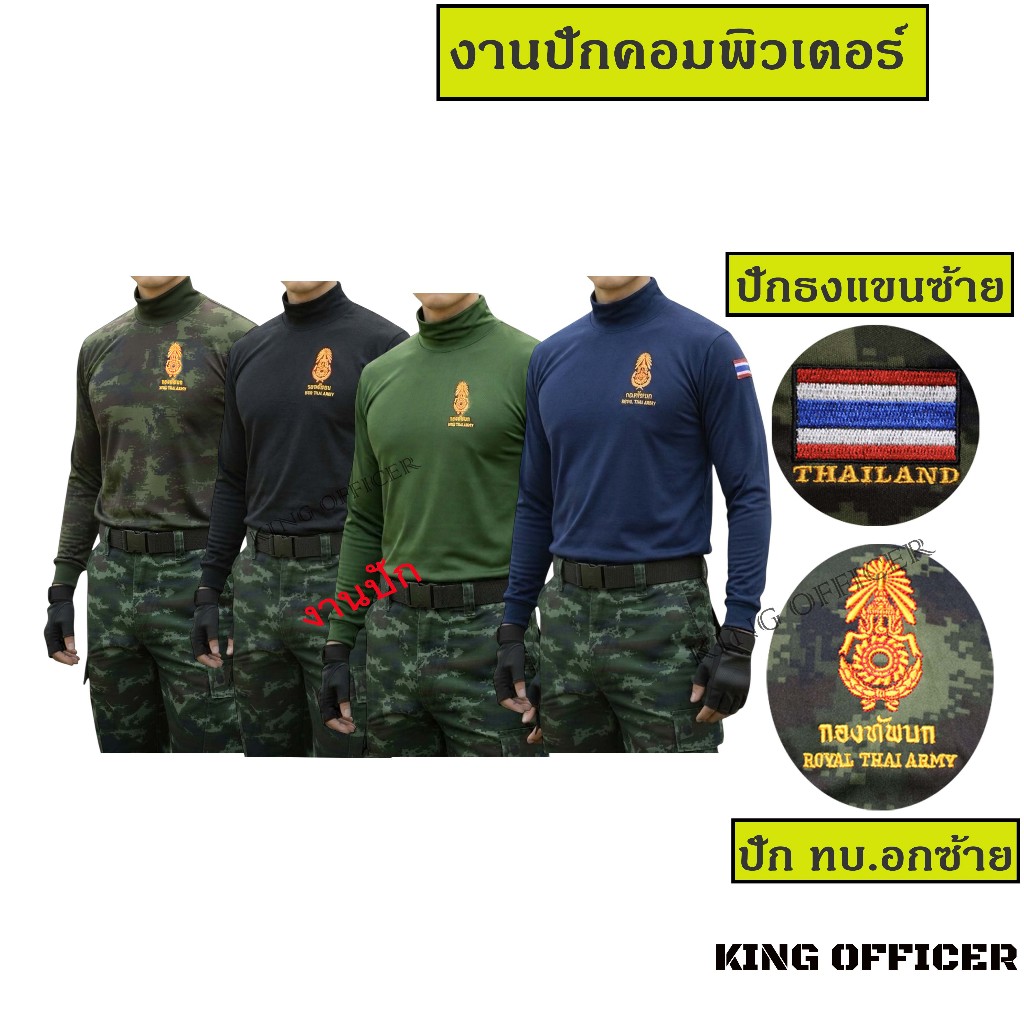 เสื้อยืดท.แขนยาว คอเต่า ยุทธวิธี ผ้านาโน งานปัก ทัพบก ทบ. ใส่สบาย แห้งไว (MB+ทบ.)