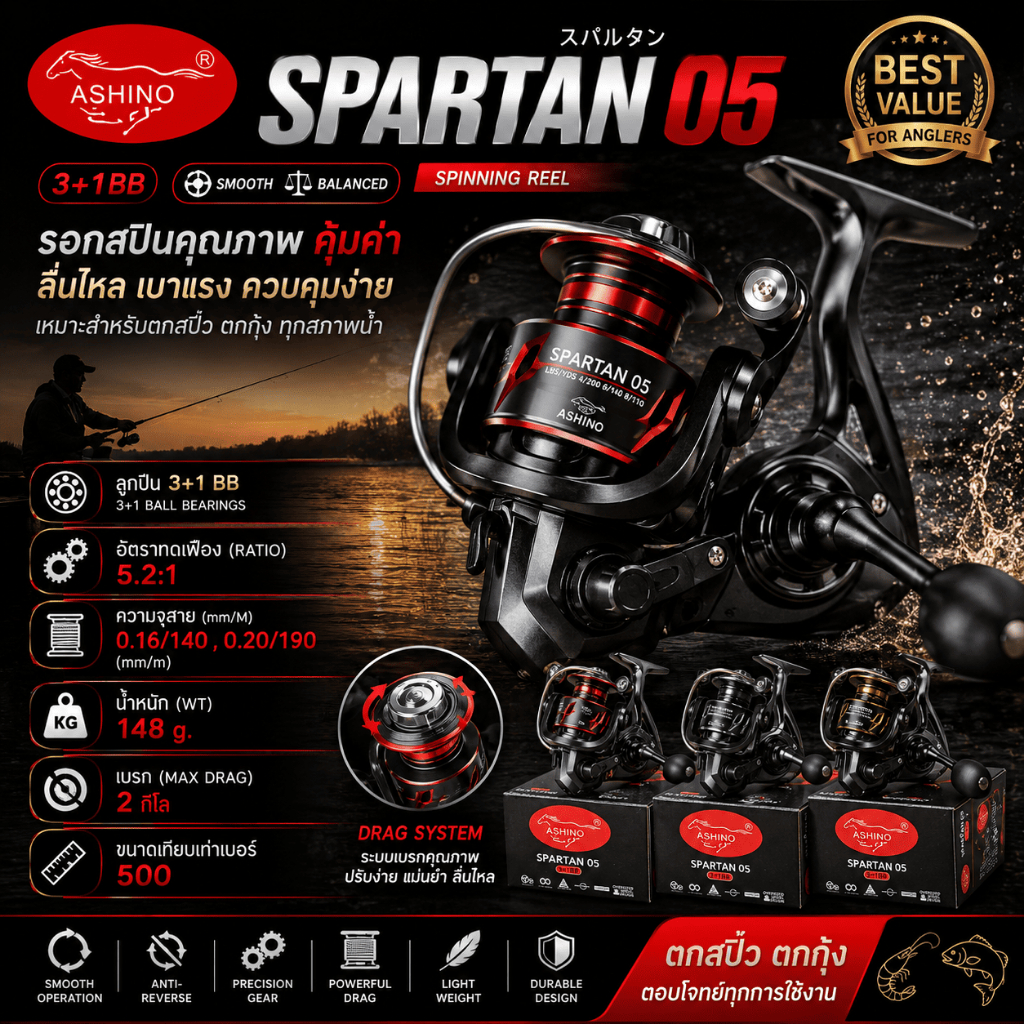 [ ของแท้ ] รอกสปิน Ashino SPARTAN 05 เบอร์ 500 3+1BB รอกตัวเล็ก ตกสปิ๋ว ตกกุ้ง รอบ 5.2:1