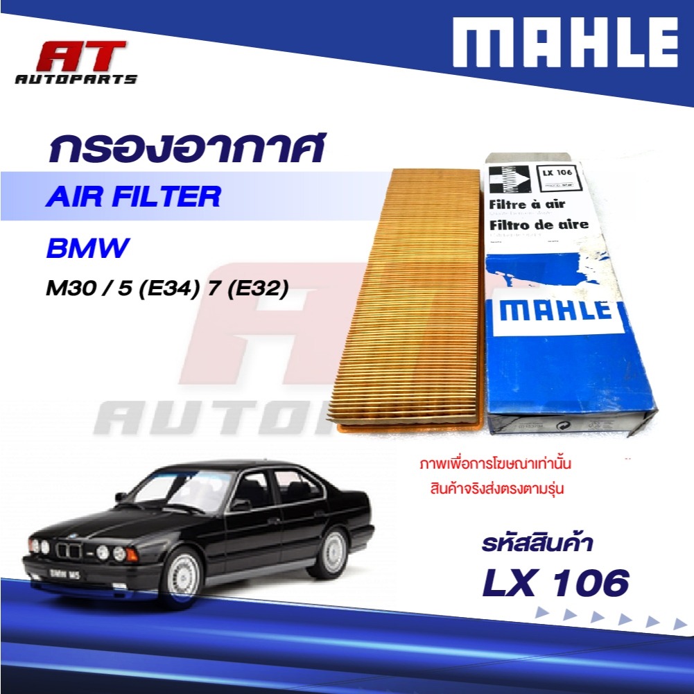 MAHLE กรองอากาศ BMW M30 / 5 (E34) 7 (E32) / LX 106 / OEno. 13721707645 (ราคาต่อชิ้น)