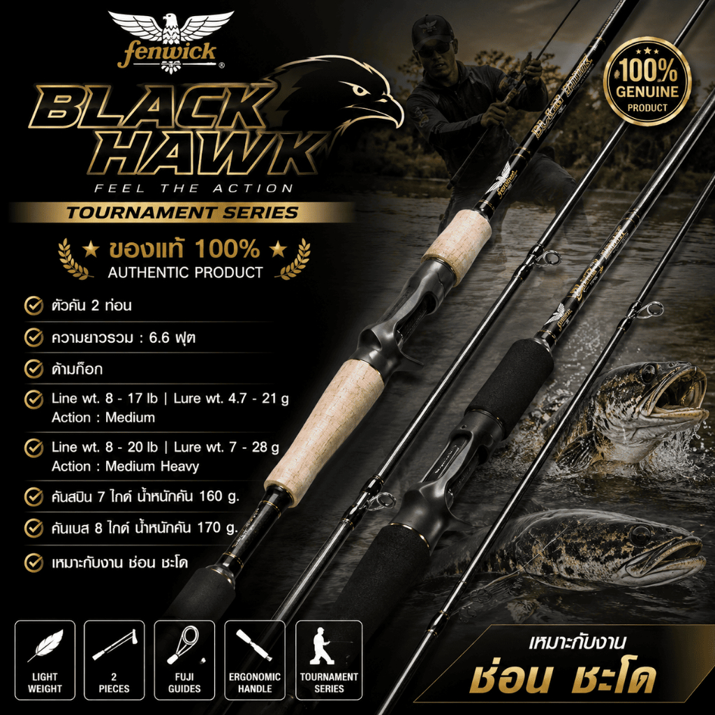 [ ของแท้ ]  คันตีเหยื่อปลอม Fenwick Black Hawk เฟนวิค แบล็คฮ๊อก ของแท้ 100% เหมาะกับงาน ช่อน ชะโด