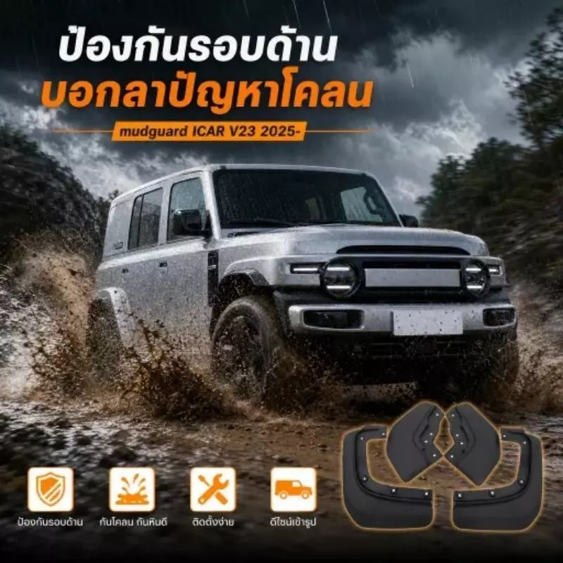 【จัดส่งจากกรุงเทพ】ยางบังโคลน Chery iCAR V23 【2025-ปัจจุบัน】บังโคลน บังโคลนรถยนต์ อุปกรณ์เสริม ความเหนียวสูง