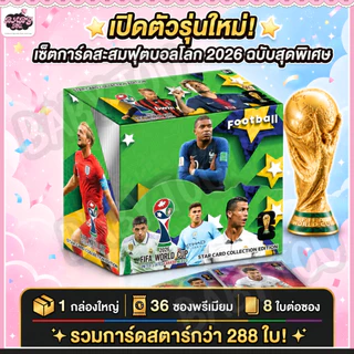 Baby tou {พร้อมส่ง} 1 กล่อง 288 ใบ การ์ดนักเตะฟุตบอล FIFA รุ่น 2026 พรีเมียร์ลีก ฟุตบอลโลกกาตาร์