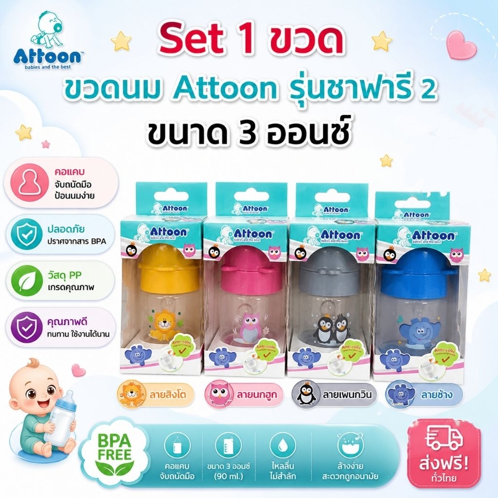 set 1 ขวด ขวดนมแอดตูน คอแคบ รุ่นซาฟารี 2 Feeding Bottle 3 oz./90ml. anti - colic