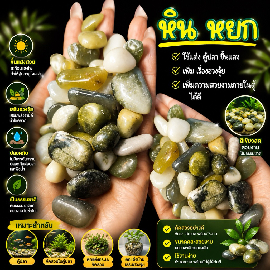 หินหยก​ แต่งตู้ปลา  พร้อมส่ง – โปรปัง