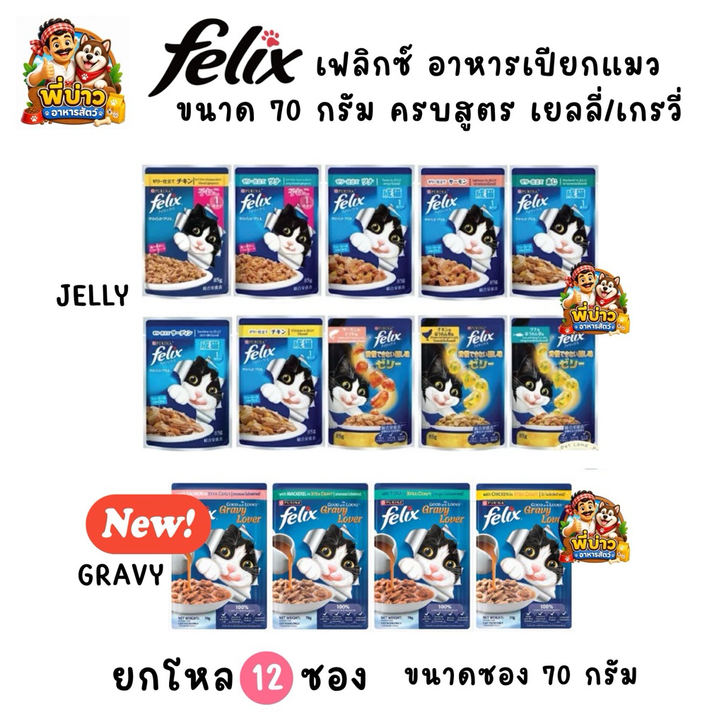 [ยกโหล 12 ซอง] Felix เฟลิกซ์ อาหารเปียกแมว 70/85g. ทุกรสชาติ เสริมวิตามิน บำรุงขนสวย สุขภาพดี ไม่เติมเกลือ