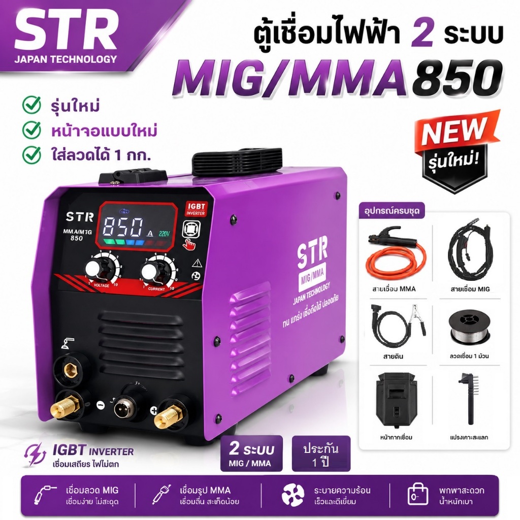 STR ตู้เชื่อมมิกซ์ 2 ระบบ MIG/MMA 850 / 500 ( พิเศษสายมิกซ์ 4 เมตร ) ไม่ต้องใช้แก๊ส แถมลวดเชื่อมฟลัก