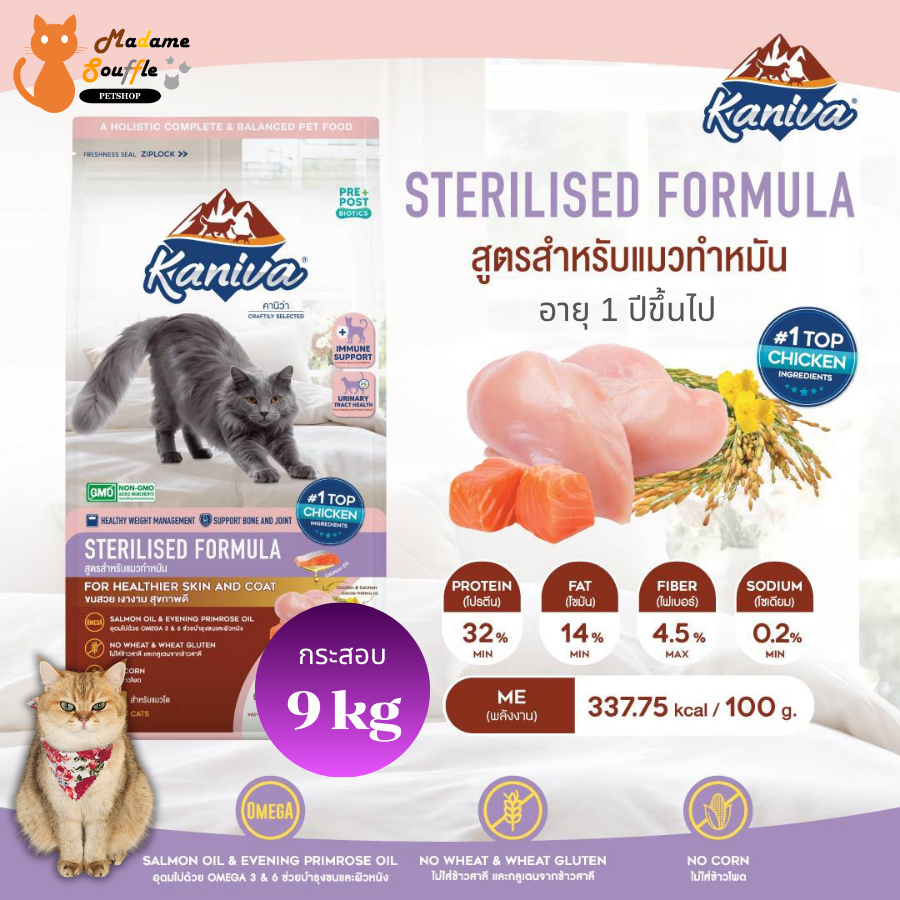 KANIVA STERILISED [กระสอบ 9 kg] อาหารแมว สูตรสำหรับแมวทำหมัน เหมาะสำหรับแมว 1 ปีขึ้นไป