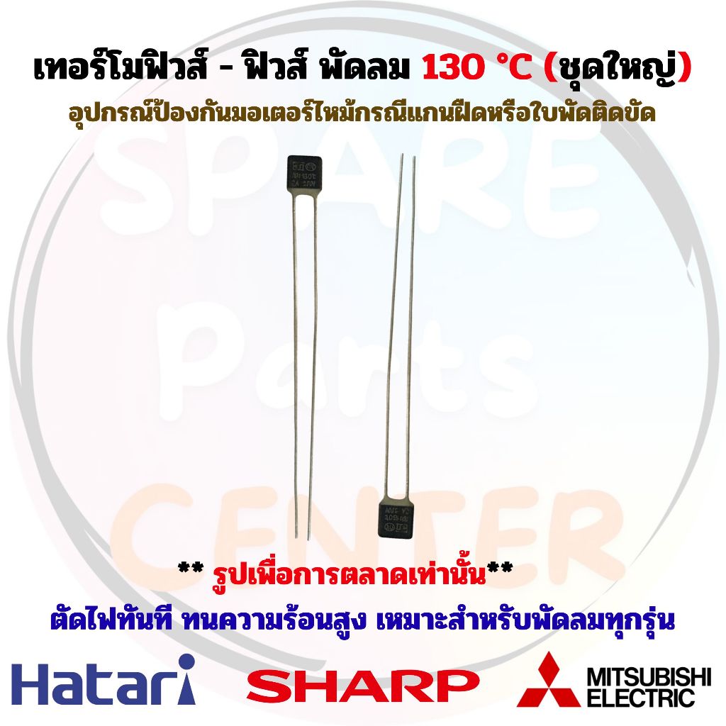 เทอร์โมฟิวส์ - ฟิวส์ สำหรับคอยล์พัดลม สามารถใช้ได้กับพัดลม ขนาด 12" 14" 16" และ 18" นิ้ว **ชุด 50,100 ชิ้น**