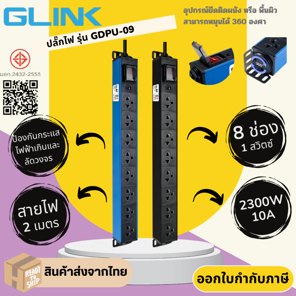ปลั๊กไฟ ปลั๊กพ่วง มาตรฐาน มอก. ยี่ห้อ GLink แบบ 8 ช่อง 1 สวิตซ์ รุ่น GDPU-09 สาย 2 เมตร รองรับไฟ 2300 วัตต์