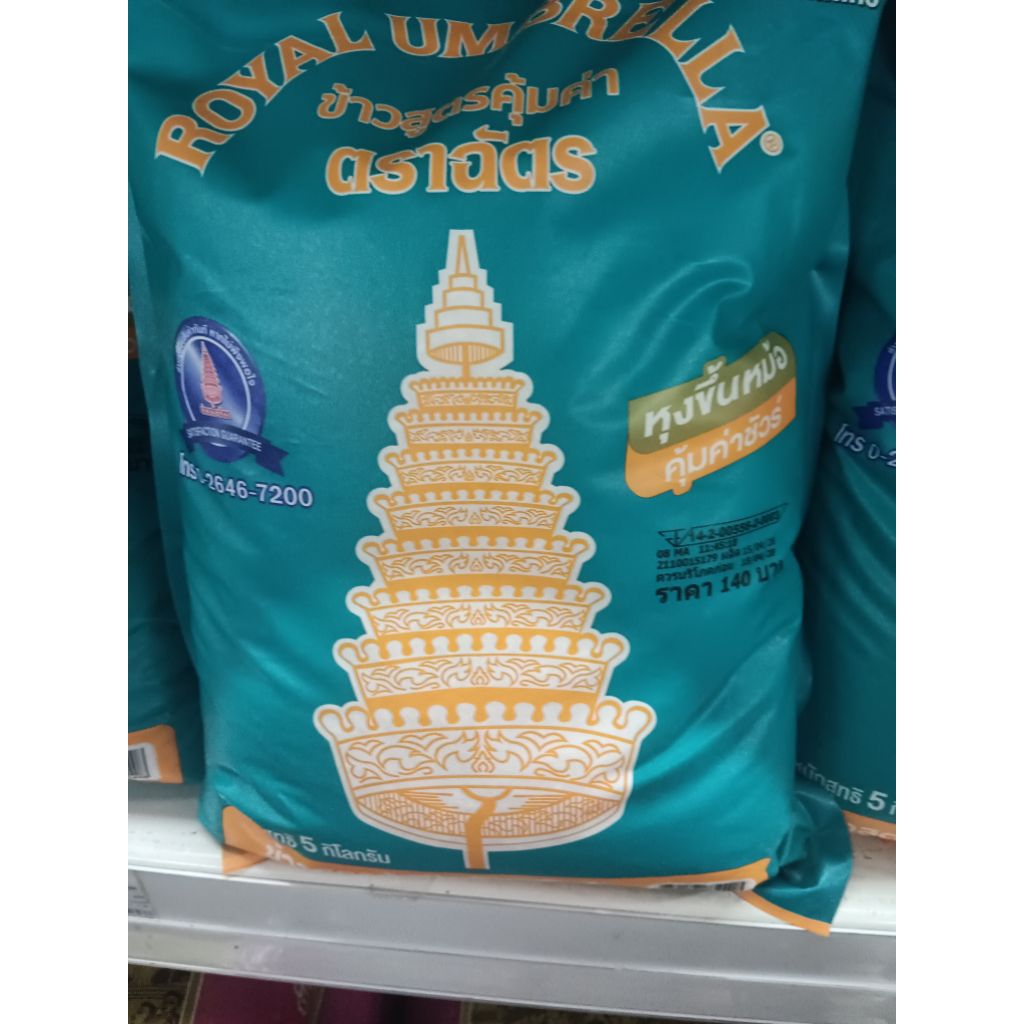 ข้าวตราฉัตร ข้าวขาว 15% ขนาด 5 กิโลกรัม