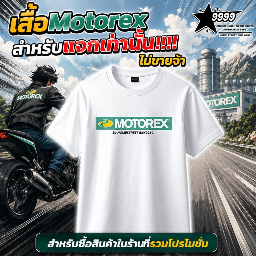 ไม่จำหน่าย แถมฟรีเฉพาะสินค้าที่ร่วมรายการ เสื้อ Motorex By Home Street BKK.9989 คละไซส์ 1 ตัว