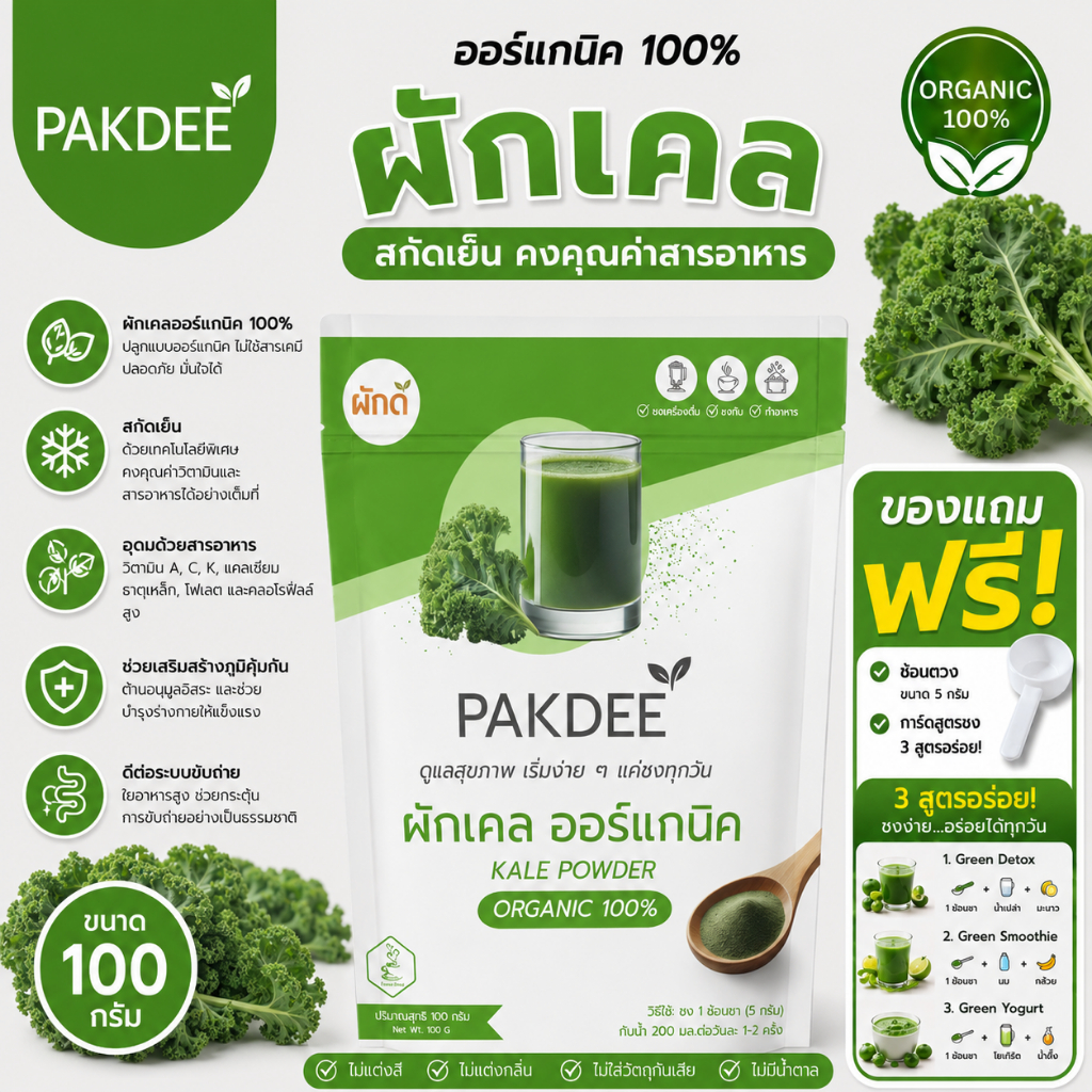 ผงผักเคล ออร์แกนิค 100% ขนาด 100 กรัม ไฟเบอร์สูง วิตามิน K, A และ C