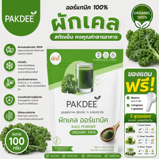 ผงผักเคล ออร์แกนิค 100% ขนาด 100 กรัม ไฟเบอร์สูง วิตามิน K, A และ C