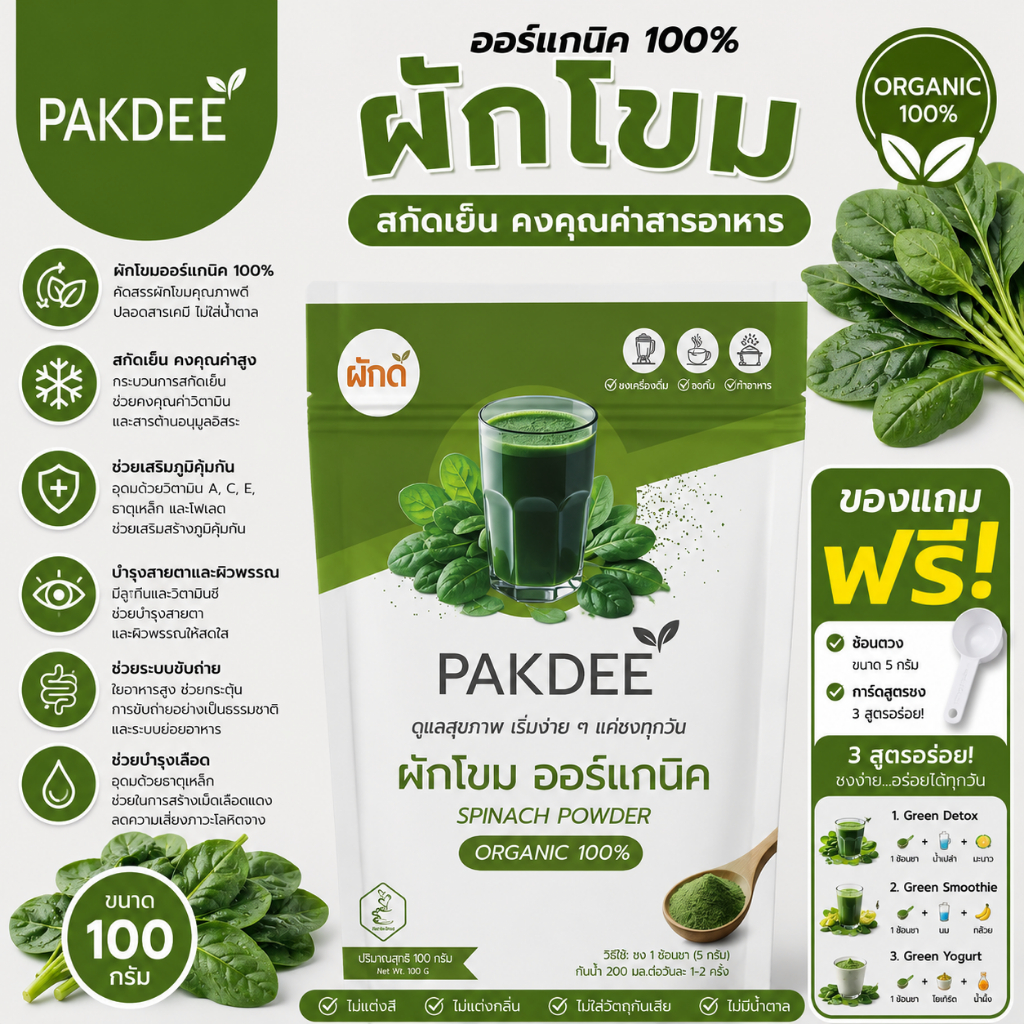 ผงผักโขม ออร์แกนิค 100% ขนาด 100 กรัม ไฟเบอร์สูง ธาตุเหล็กและแคลเซียม