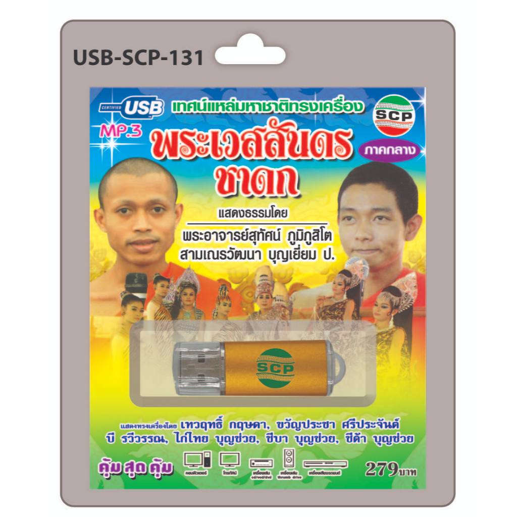 niidz (131) USB flashdrive เทศน์แหล่มหาชาติทรงเครื่อง พระเวสสันดรชาดก ภาคกลาง