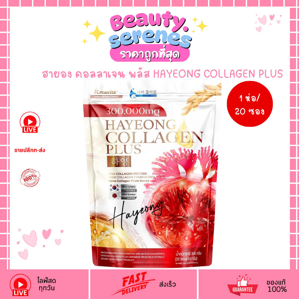 (1 ห่อ/20 ซอง) ฮายอง คอลลาเจน พลัส HAYEONG COLLAGEN PLUS