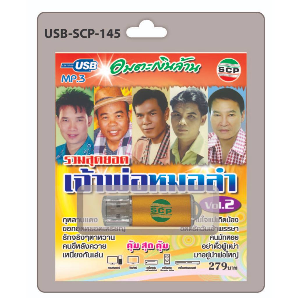 niidz (145/524) USB//วิทยุ+microsdcard อมตะเงินล้าน รวมสุดยอด เจ้าพ่อหมอลำ V.2