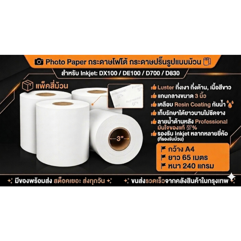 Photo Paper กระดาษโฟโต้ กระดาษปริ๊นรูป A4 X 65ม. Luster แพ็ค 4 ม้วน