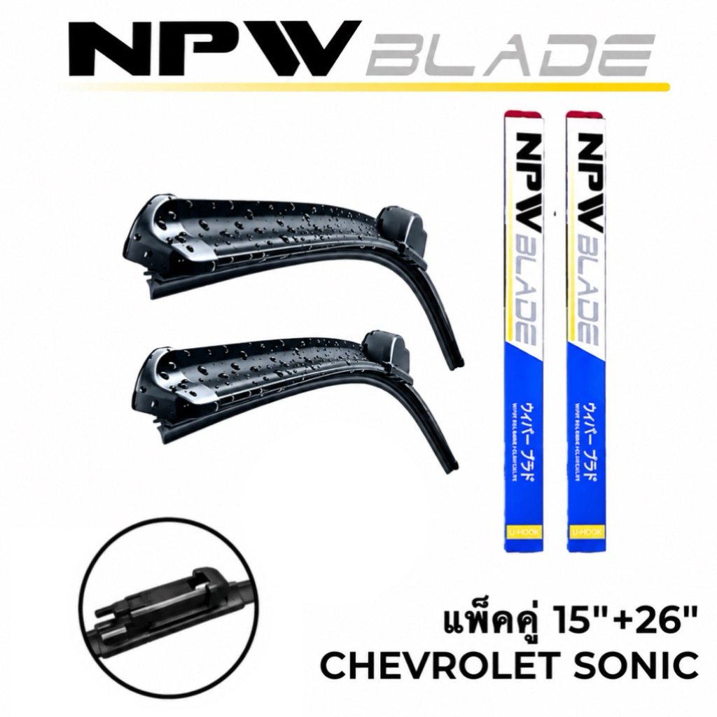 แพ็คคู่‼️NPW JAPAN ใบปัดน้ำฝน CHEVROLET SONIC ขนาด 15“+26” #N-HY960-15+26
