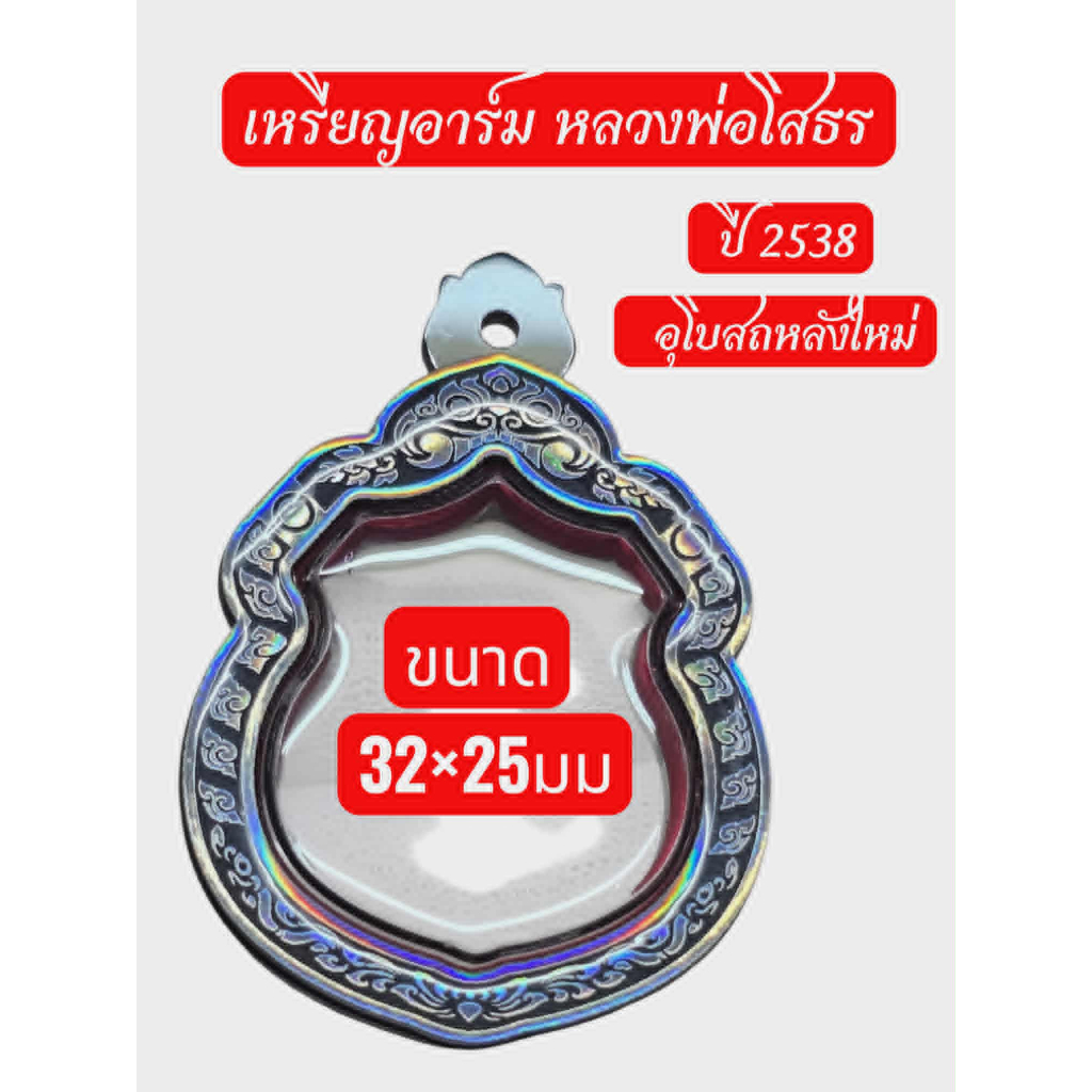 กรอบสำเร็จ ตลับหลวงพ่อโสธร ปี2538 อุโบสถหลัง ขนาด32*25mm