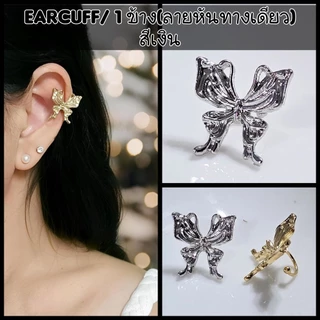 Earcuff AB002 แฟชั่นเพชรเว่อๆ แบบคล้องหูไม่เจาะหูร้าน🇹🇭ส่งไว ถ่ายรูปจากสินค้าจริงทุกแบบค่ะ