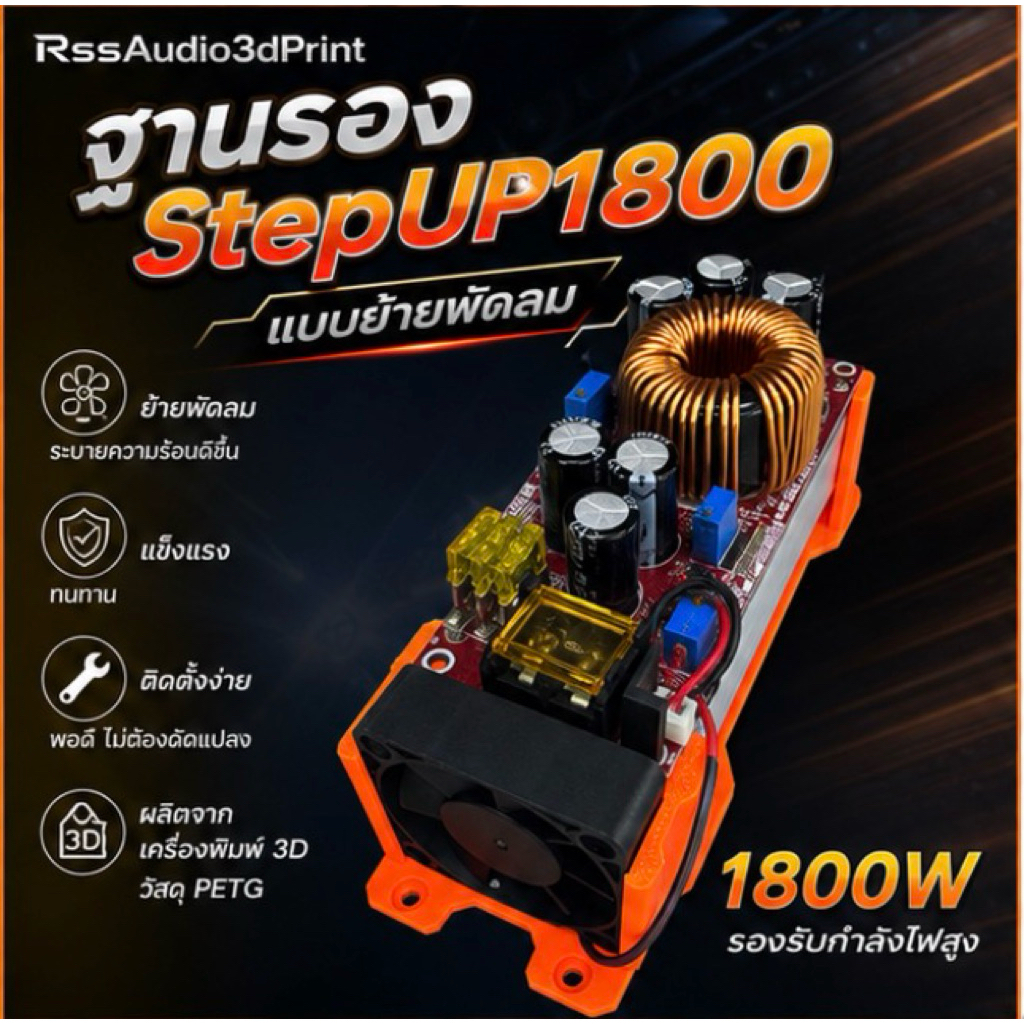 รุ่นใหม่ล่าสุดขายึด StepUp1800w. V2แบบเดี่ยว มีหลายสี(3dPrint)