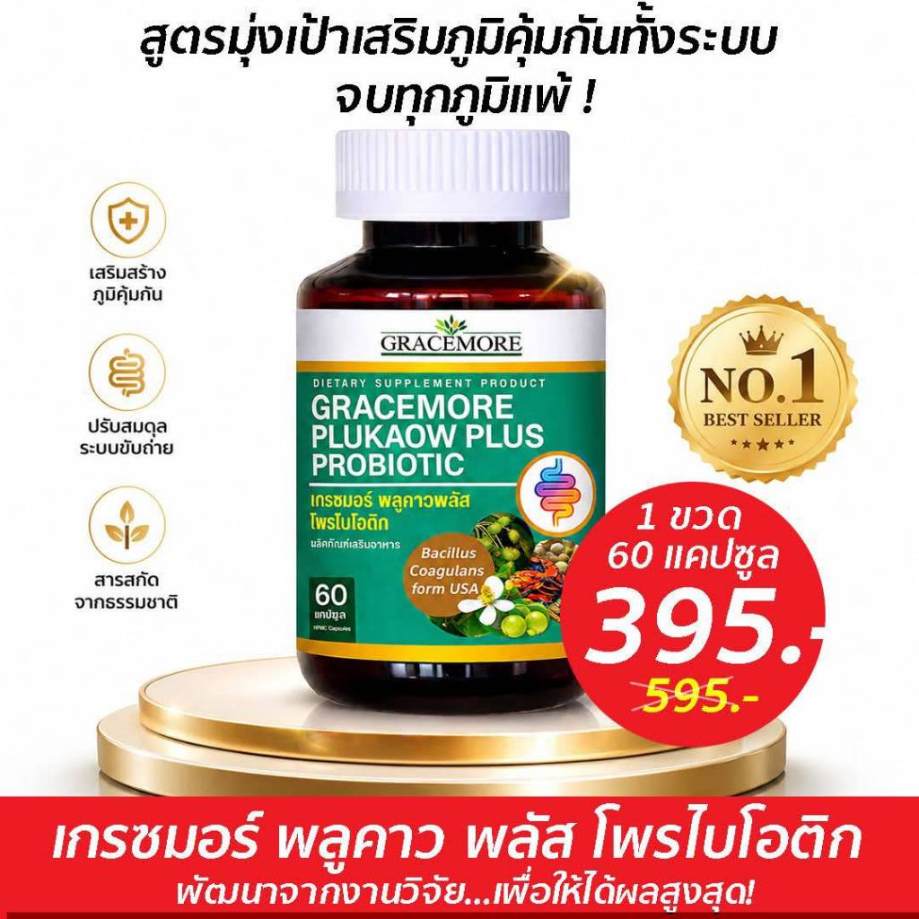เกรซมอร์พลูคาวพลัส 1 กป สูตรเพิ่มพรีไบโอติก ผลิตภัณฑ์เสริมอาหาร  สารสกัดเข้มข้นจากพลูคาว เห็ดหลินจือ ตรีผล  และมะรุม