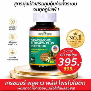 เกรซมอร์พลูคาวพลัส 1 กป สูตรเพิ่มพรีไบโอติก ผลิตภัณฑ์เสริมอาหาร สารสกัดเข้มข้นจากพลูคาว เห็ดหลินจือ ตรีผล และมะรุม
