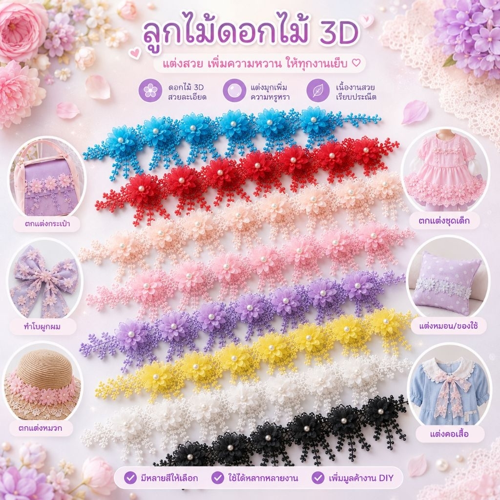 ลูกไม้ แต่งชุด กระเป๋า หลาละ 39 (1หลา มี 16-17ดอก)