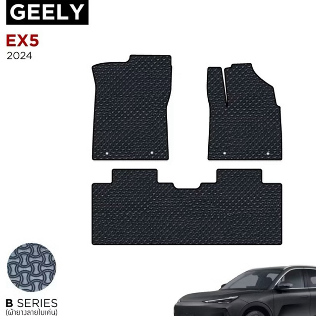 ส่งต่อ พรมยางปูพื้น GEELY EX5 สภาพใหม่มาก99.9%