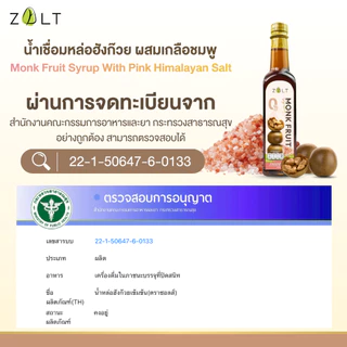 ZALT น้ำเชื่อมหล่อฮังก๊วยผสมเกลือชมพู ✔️ใช้แทนน้ำตาล สูตรหวาน 1:1