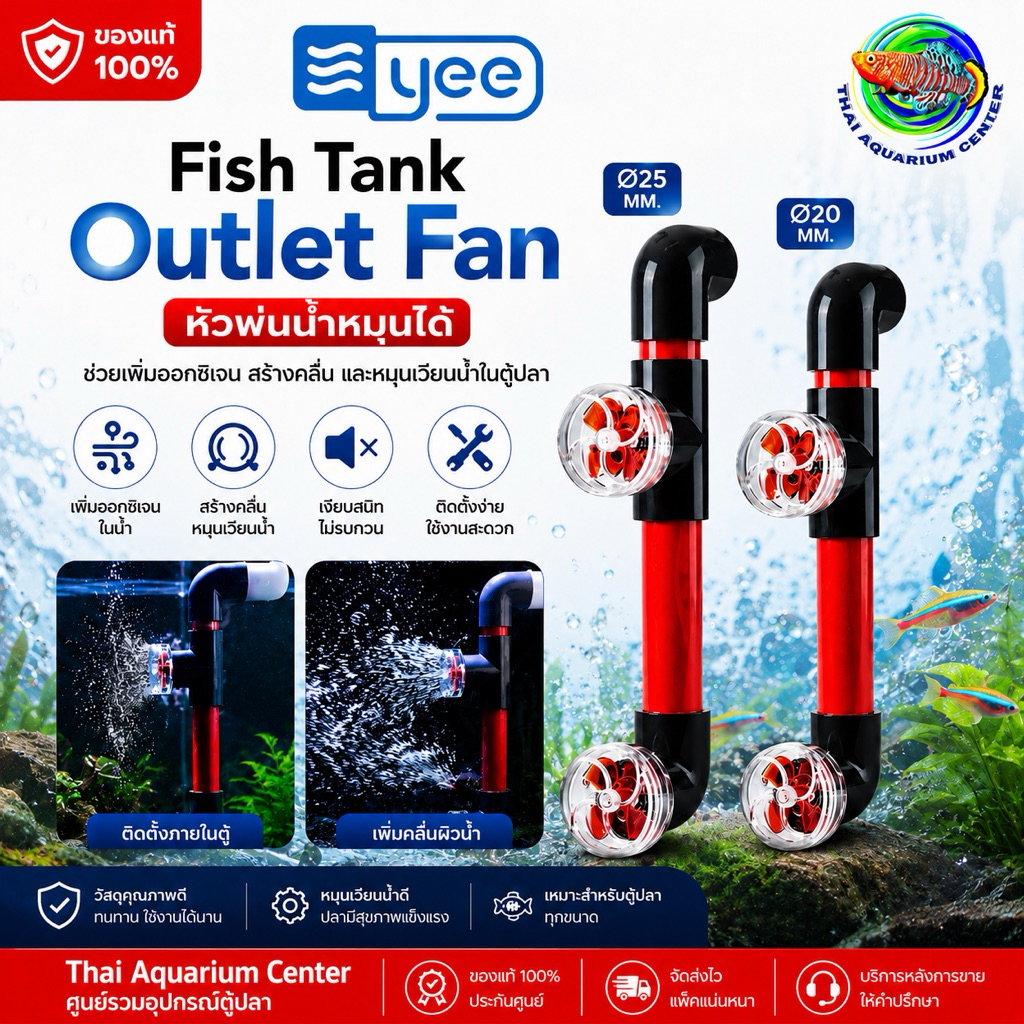 YEE Fish Tank Outlet Fan – หัวพ่นน้ำหมุนได้ เพิ่มออกซิเจน & คลื่นน้ำ ปรับทิศทางน้ำในตู้ปลา