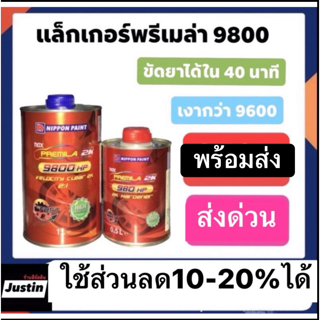 แล็คเกอร์พรีเมล่า 9800 2-1+น้ำยา1ขวด เงากว่า9600 ขัดยาได้ใน40นาทีแห้งเร็ว ขนาด1.5ลิตรรวมน้ำยา