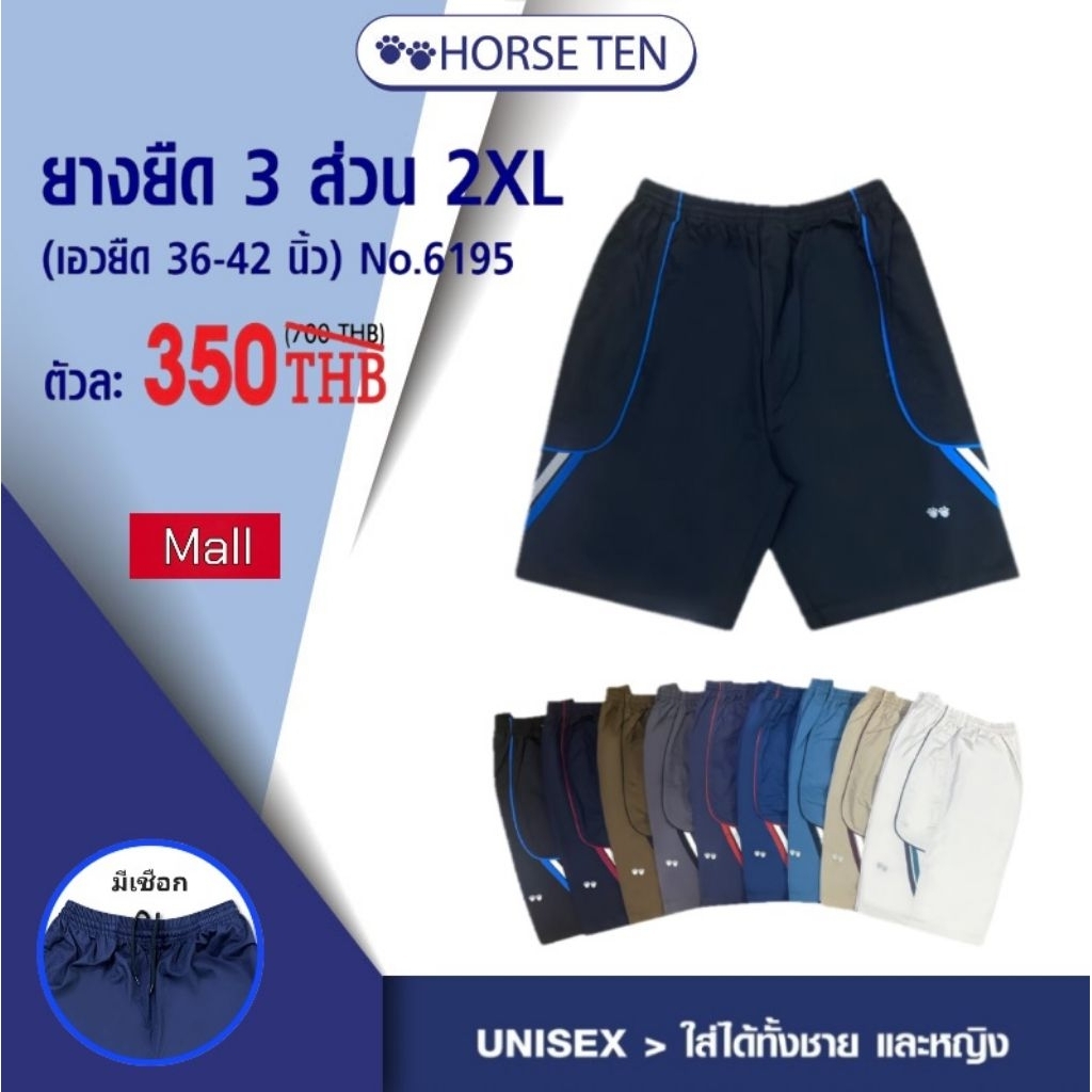 Horse ten กางเกงยางยืด 3 ส่วน 2xl ความยาว 23"#6195