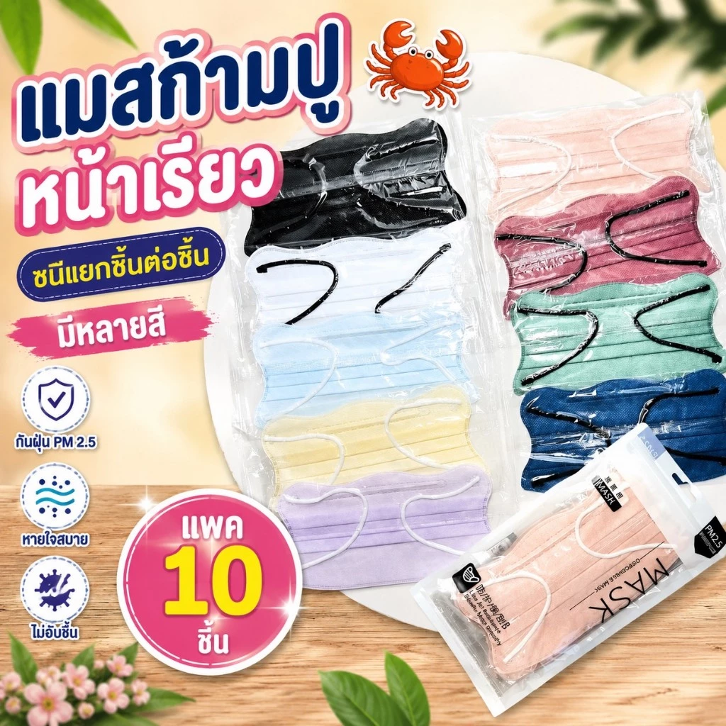 แมสหน้าเรียว แมสผีเสื้อ แพคละ10-30-50ชิ้น(สินค้าส่งจากกรุงเทพฯ)