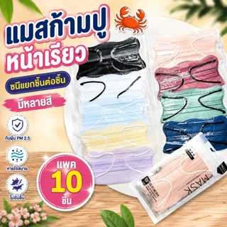 แมสหน้าเรียว แมสผีเสื้อ แพคละ10-30-50ชิ้น(สินค้าส่งจากกรุงเทพฯ)