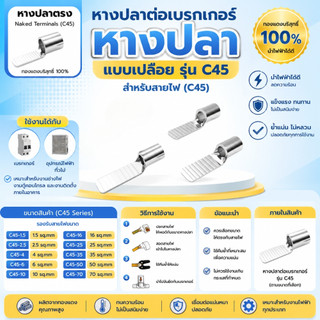 หางปลาต่อเบรกเกอร์ C45 หางปลาแบบเปลือย สำหรับสายไฟ ทองแดงคุณภาพสูง ต่อแน่น ใช้งานง่าย