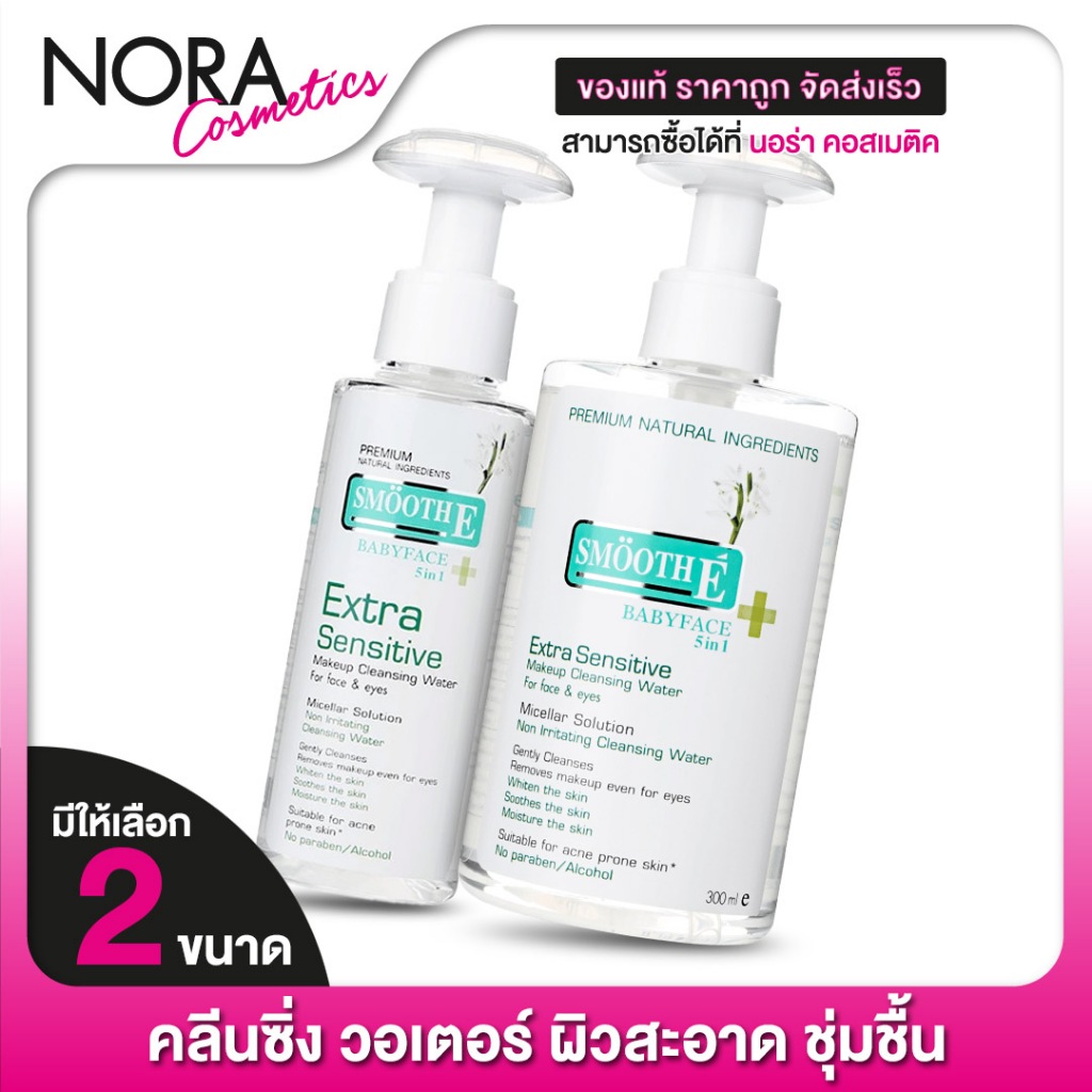 Smooth E Extra Sensitive Make Up Cleansing Water สมูท อี คลีนซิ่ง วอเตอร์ [สินค้ามีให้เลือก 2 ขนาด] เช็ดทำความสะอาดผิว