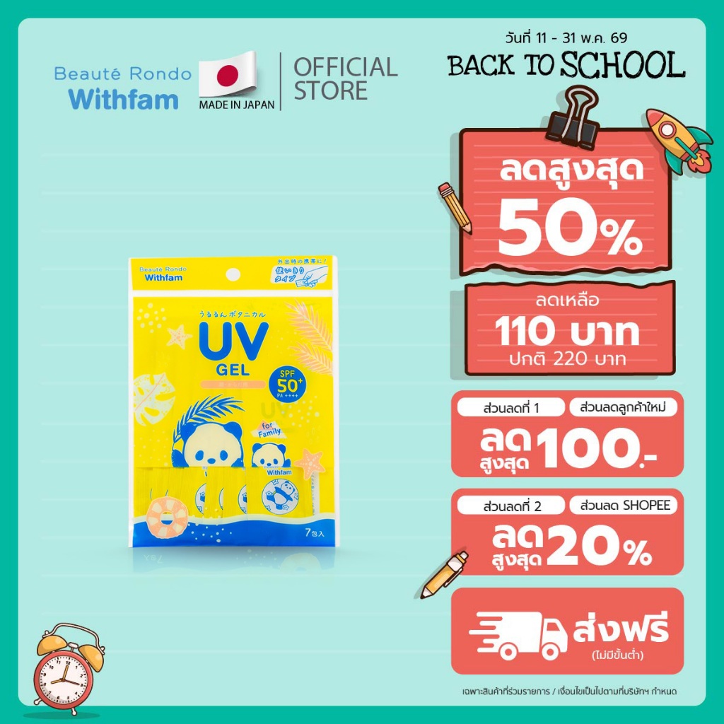 Beaute Rondo Withfam Moist Rich UV Gel SPF50+ PA++++ ผลิตภัณฑ์กันแดดเนื้อเจลแบบซอง พกพาง่าย ปกป้องผิวได้ทุกที่