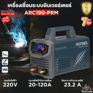 (ถูกสุด) ROWEL เครื่องเชื่อม ARC190-PRM 120A ระบบอินเวอร์เตอร์ MMA ตู้เชื่อม ช่างเชื่อม ประกัน1+1
