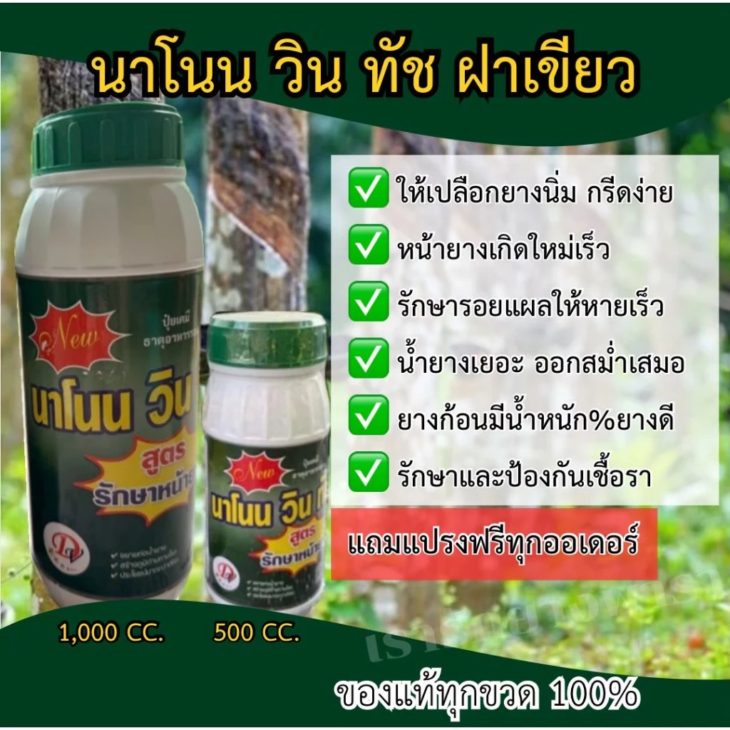นาโนน วิน ทัช ฝาเขียว สูตรรักษาหน้ายาง 1000 ซีซี (แถมแปรงฟรีทุกออเดอร์)