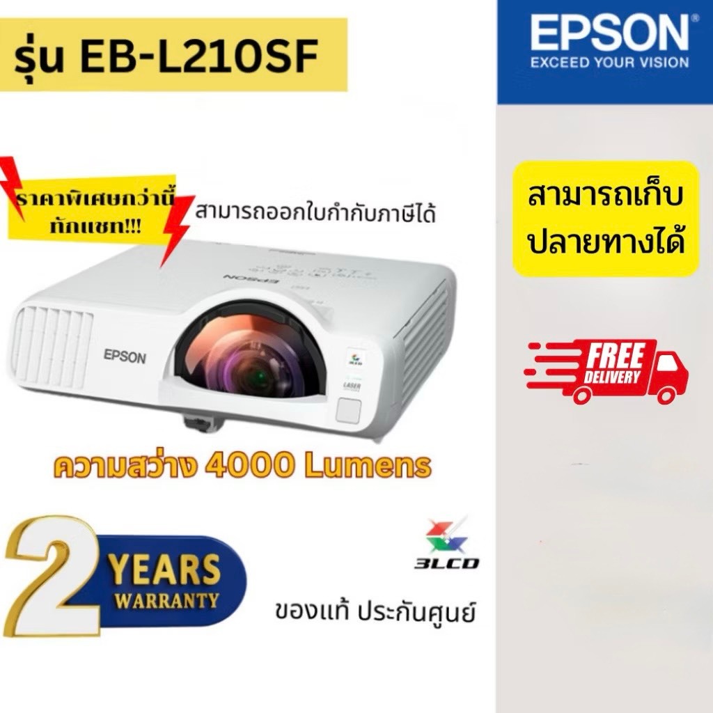 โปรเจคเตอร์ EPSON EB-L210SF (Laser 4,000 lm / Short Throw) Projector ของแท้ พร้อมส่ง ประกันศูนย์เอปส
