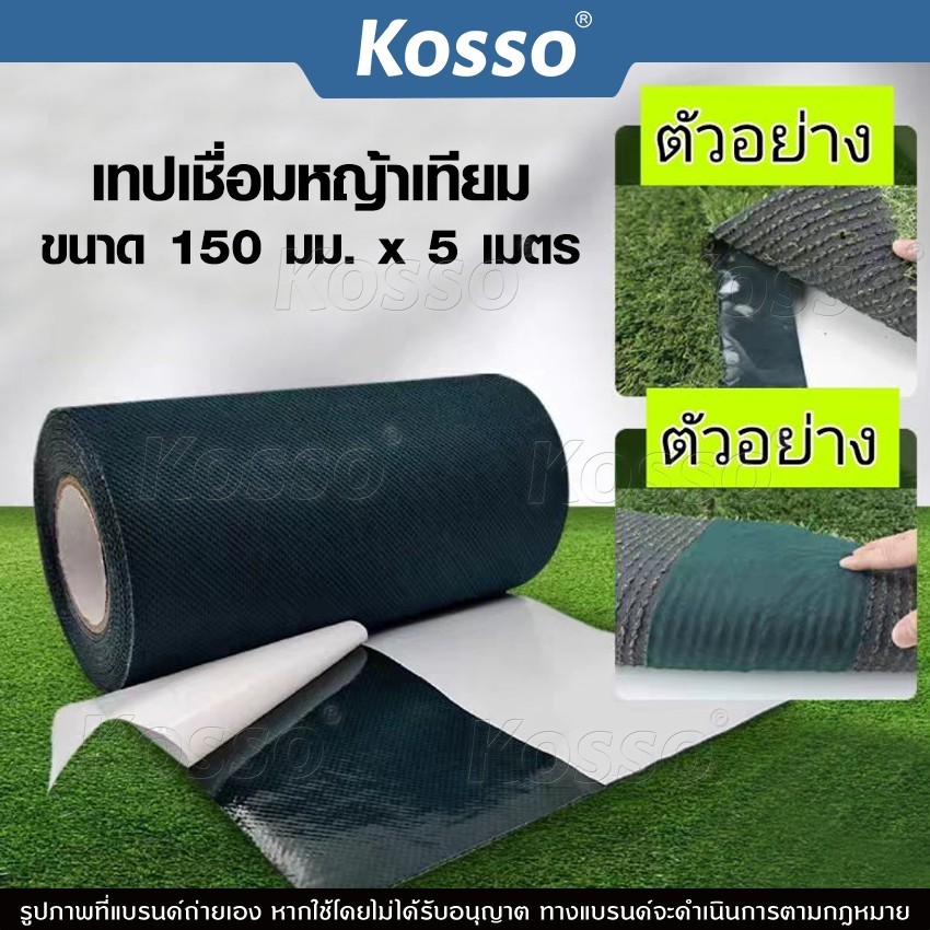 ส่งด่วน Kosso เทปติดหญ้าเทียม (150มม. x 5เมตร) เทปเชื่อมหญ้าเทียม เทปกันลื่น 1หน้า/2หน้า เทปหญ้าเทีย