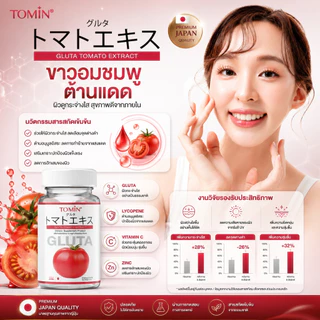 Tomin Gluta Tomato กลูต้าผสมมะเขือเทศ ไลโคพีนสูง ตัวช่วยผิวใส อมชมพู